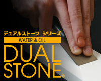 DUAL STONE シリーズ