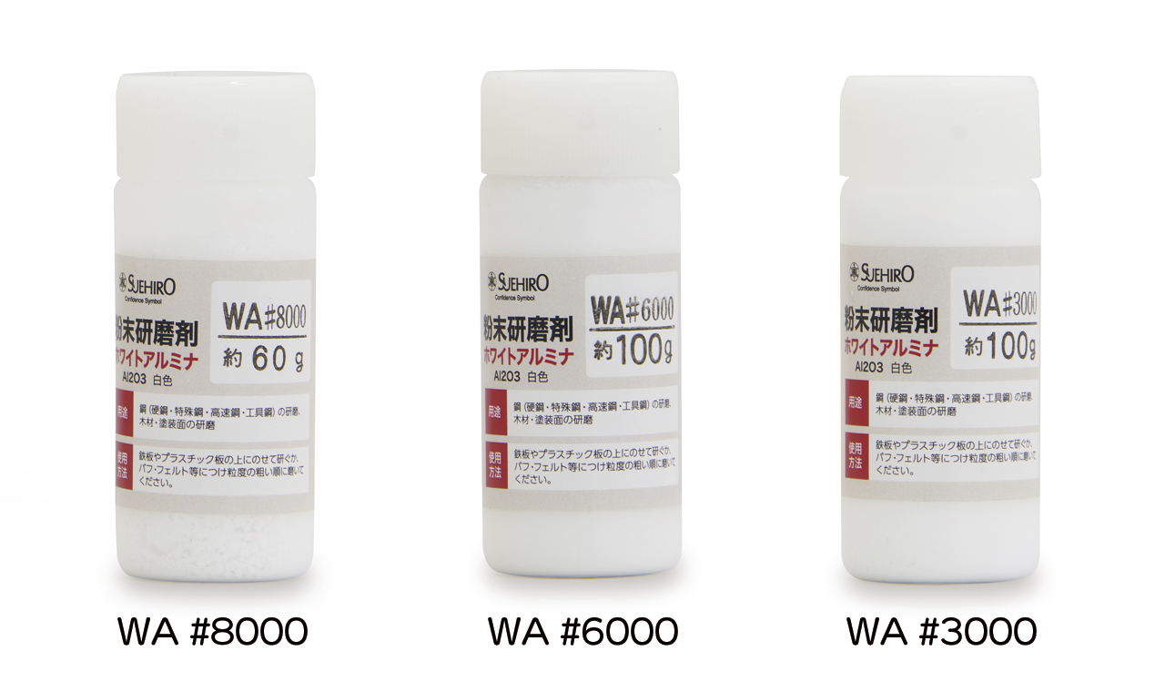 WA研磨剤　3種